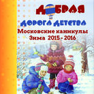 Московские каникулы. Зима 2015-2016