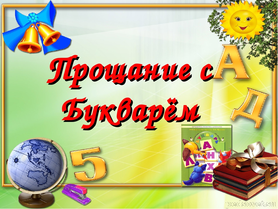 Прощание с начальной школой 4 класс сценарий современный для одного класса с презентацией