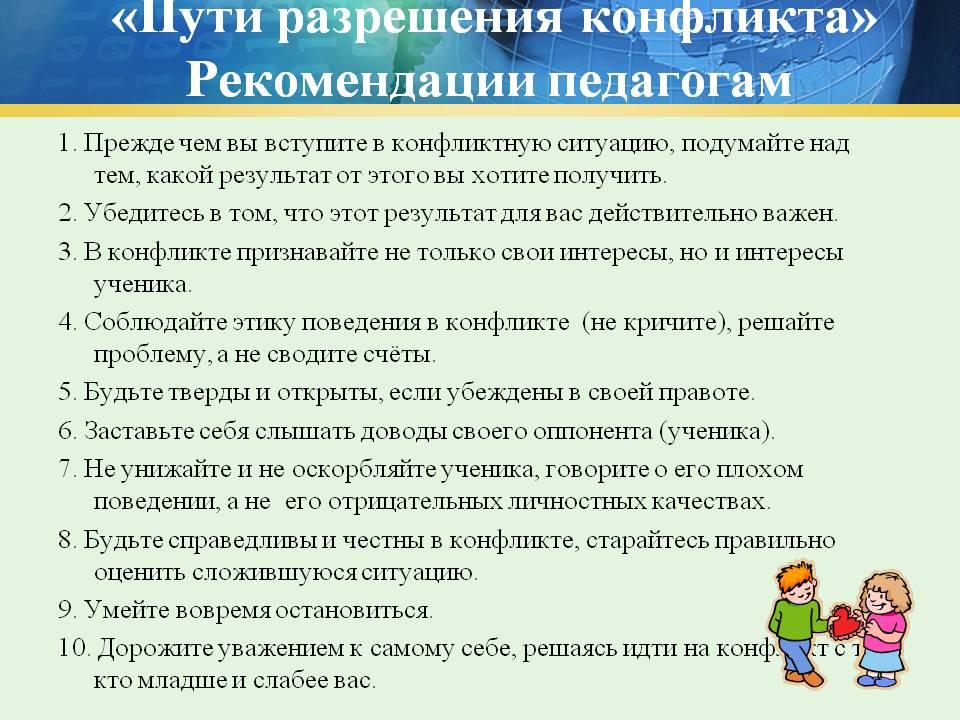 Советы учителей ученикам. Рекомендации для разрешения конфликта. Рекомендации по предупреждению конфликтных ситуаций. Рекомендации по урегулированию конфликтных ситуаций. Рекомендации для урегулирования конфликтов.