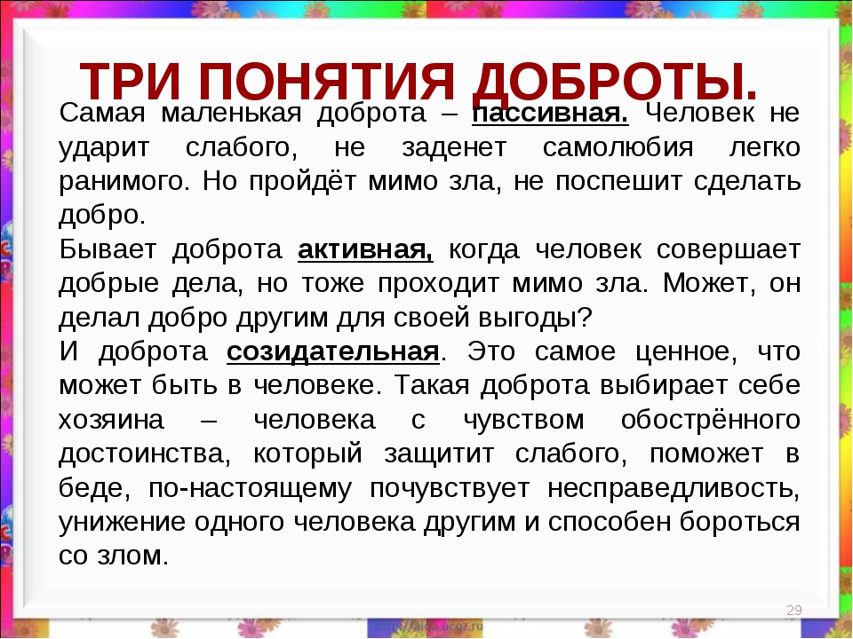 Почему добро. Понятие доброта. Рассказ про доброго человека. Добро презентация. Доклад на тему добро.