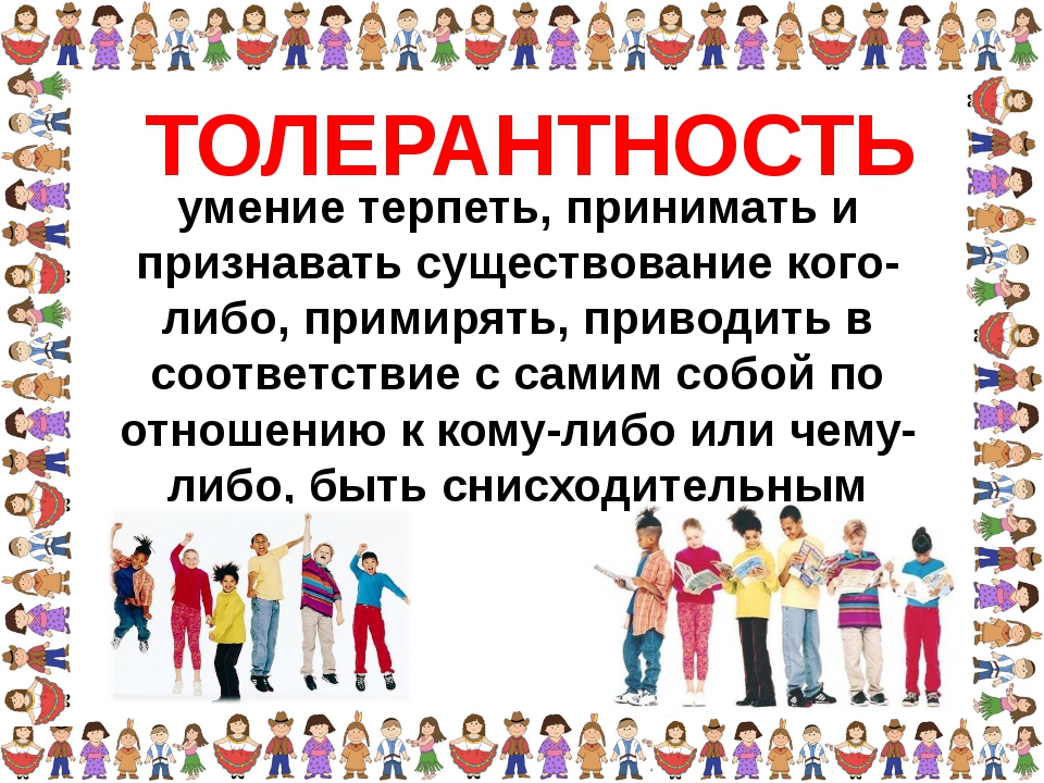 Презентация для детей про толерантность