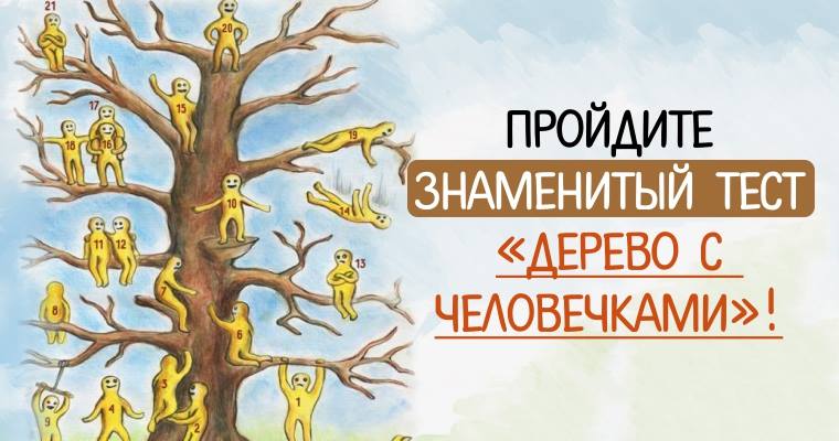 Тест человечки. Пип Уилсон дерево с человечками. Пип Уилсон психолог. Тест дерево с человечками. Тест Уилсона дерево с человечками.