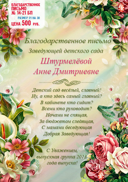 Благодарность заведующей детского сада от родителей. Благодарственное письмо заведующей. Благодарственное письмо заведующей детского сада. Благодарственное письмо заведующей детского. Благодарность от заведующей детского сада.