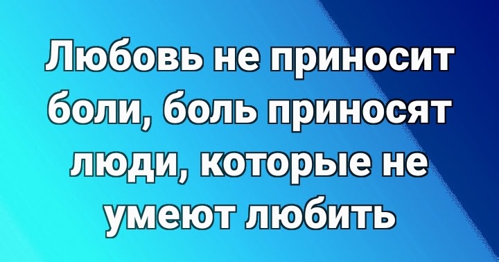 Любовь приносит человеку потому что. Любовь не приносит боли. Любовь не приносит боли боль приносят. Любовь не приносит боли боль приносят люди которые не умеют любить. Почему любовь приносит боль.