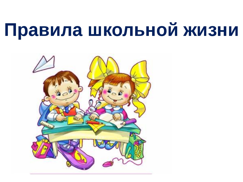 Жизнь класса. Правила школьной жизни. Общие правила школьной жизни. Правила школьной жизни картинки. 5 Правил школьной жизни.