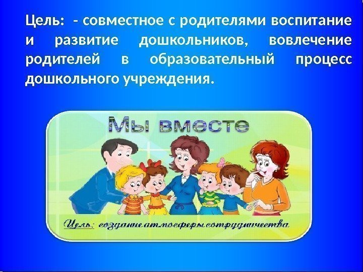 Проект взаимодействия с родителями в детском саду