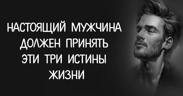 3 истины. Настоящий мужчина должен. Настоящий мужик. Настоящий мужик должен. Я настоящий мужчина.