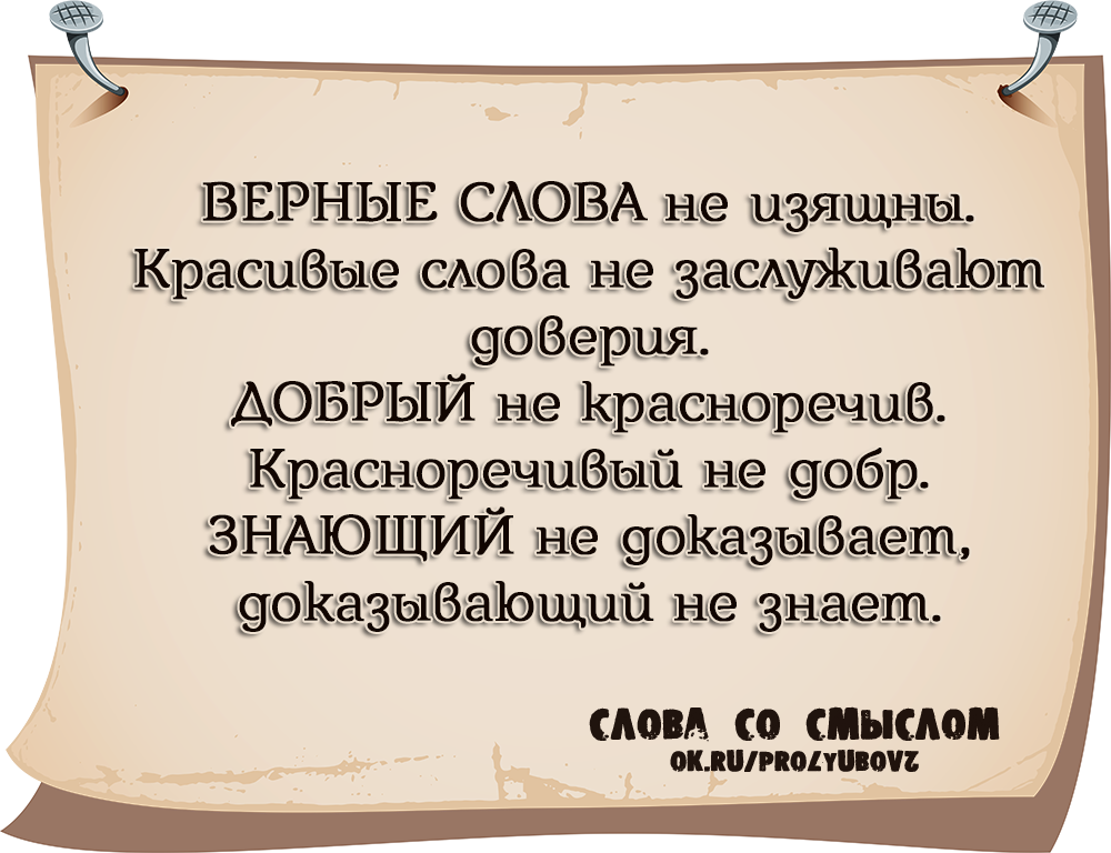 Значение слова изысканной. Верные слова не изящны. Изысканные слова. Верные слова про жизнь. Слова изысканные красивые.