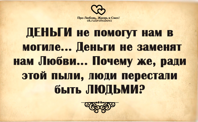 Будут люди будут деньги. Любовь и деньги цитаты. Цитаты любовь и богатство. Высказывания о деньгах и любви. Цитаты про любовь за деньги.