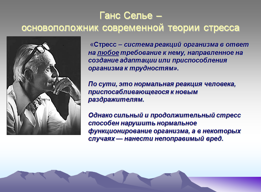 Теория стресса. Теория Ганса Селье. Ганс Селье теория стресса. Теория о дистрессе Ганса Селье. Основоположник теории стресса.