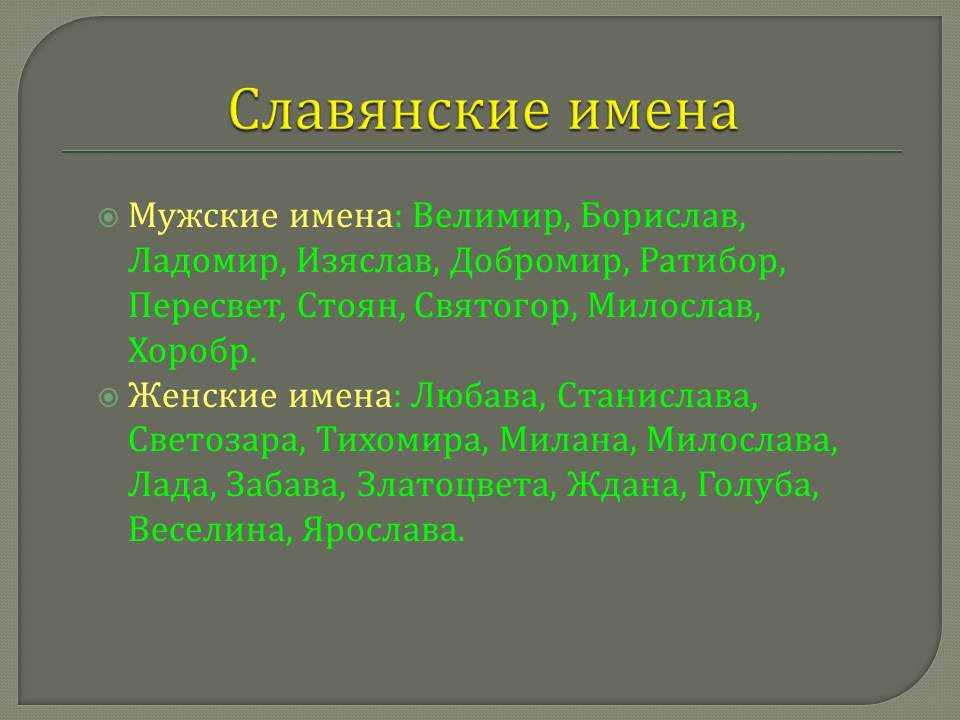 Значение женского. Славянские имена. Старинные славянские имена. Старорусские имена. Древние старославянские имена.