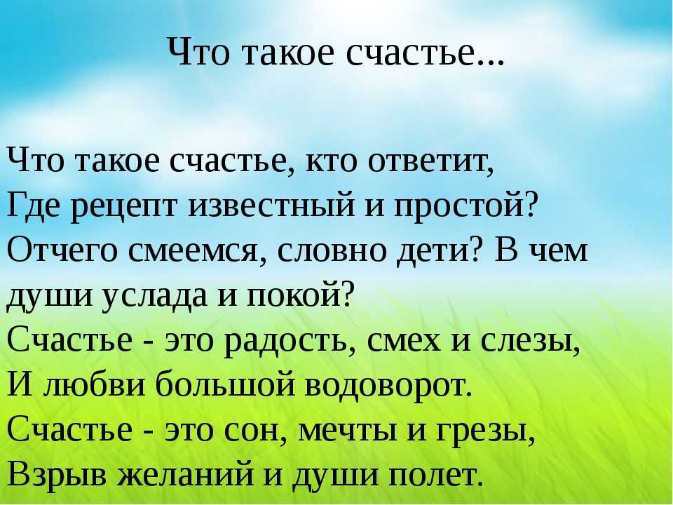 Что такое счастье презентация