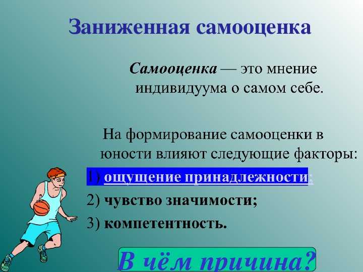 Что такое самооценка. Заниженная самооценка. Признаки заниженной самооценки. Причины низкой самооценки. Почему у человека низкая самооценка.