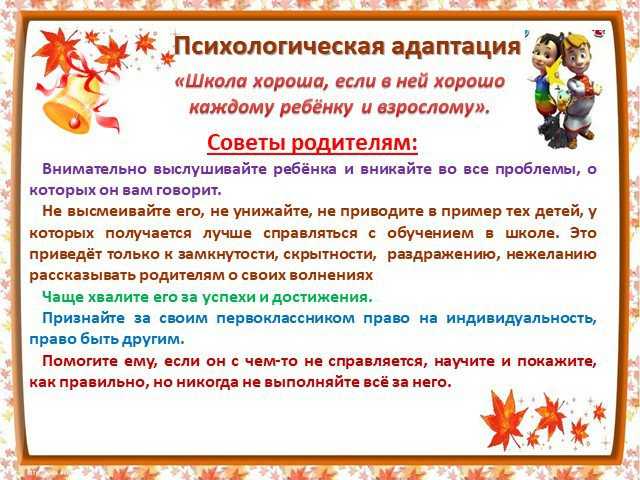 Адаптация ребенка в новой школе. Советы родителям по адаптации ребенка к школе. Рекомендации родителям по адаптации ребенка к школе. Рекомендации родителям первоклассников по адаптации. Рекомендации по адаптации к школе родителям.