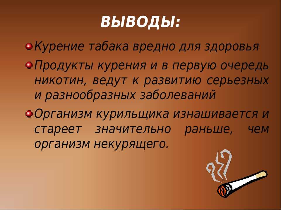 Проект вред. Вывод о вреде курения. Презентация на тему курение. Вывод о курении. Вывод курение вредит здоровью.