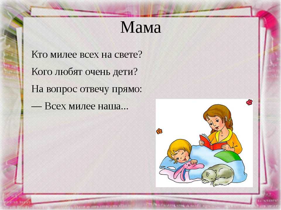Стих про маму для дошкольников