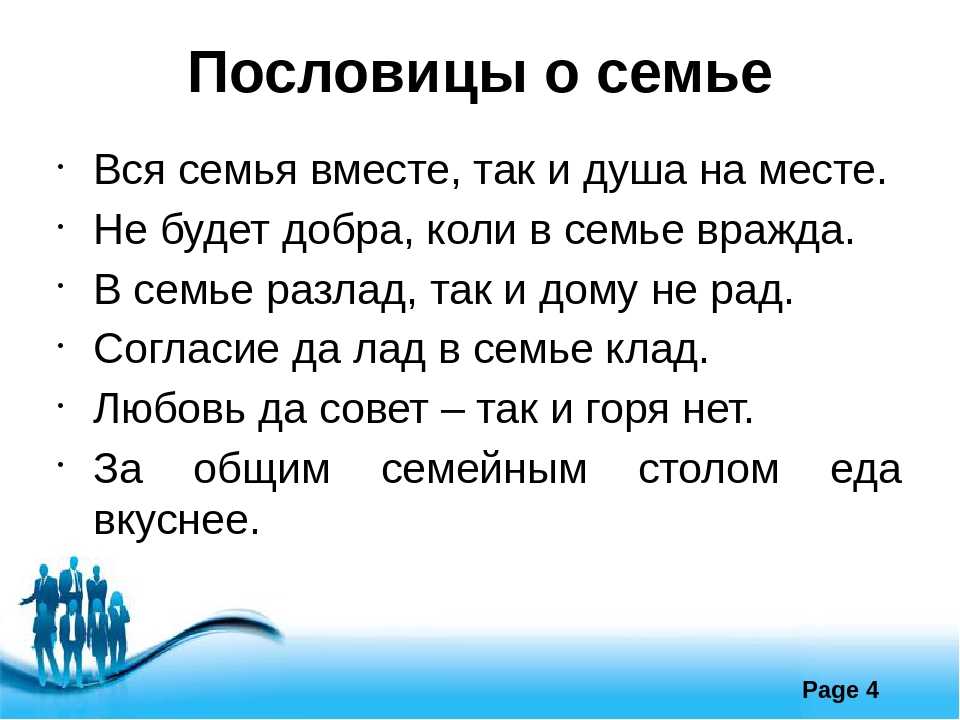 Пословицы о семье в картинках для дошкольников