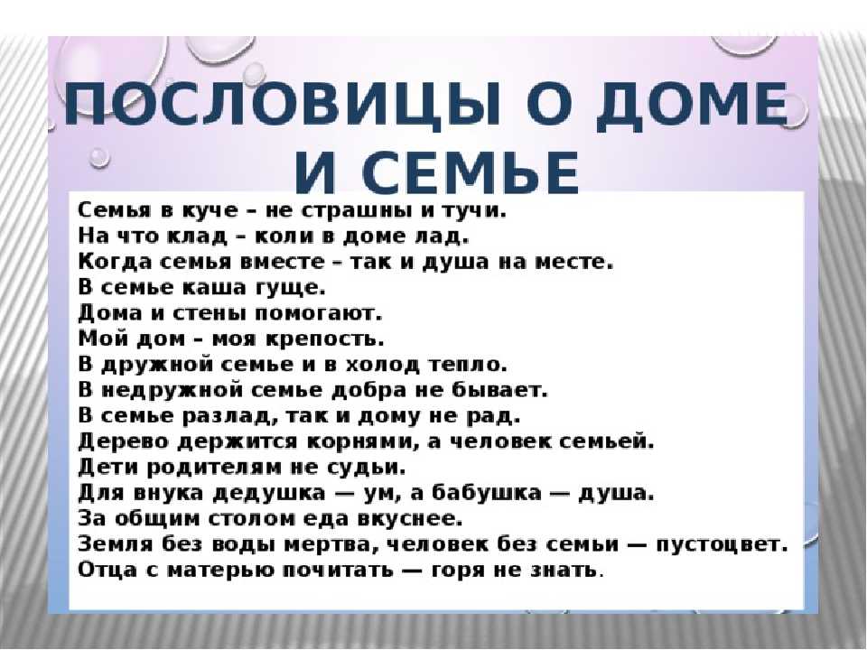 Разные поговорки. Пословицы о доме и семье. Пословицы и поговорки о доме и семье. Посоовице о доме и Симе. Пословицы осеме и доме.