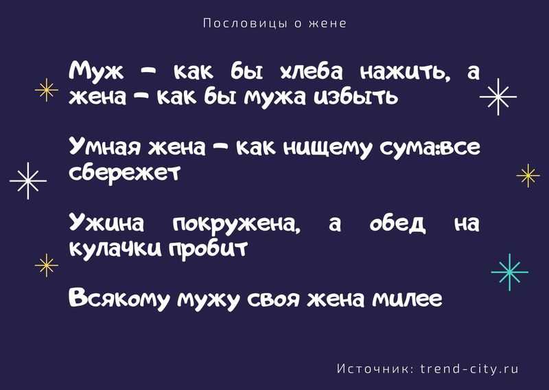 Пословицы чужая. Пословицы про мужа. Пословицы про хорошего мужа. Пословицы и поговорки про мужа и жену. Хорошая жена пословица.