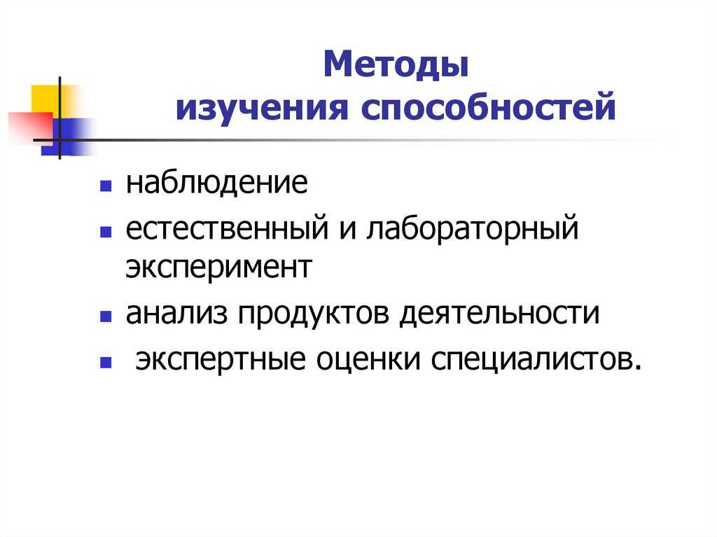 Методы и навыки исследования. Диагностика способностей личности методики. Методы выявления способностей. Диагностические методики для изучения способностей. Методы исследования способностей в психологии.