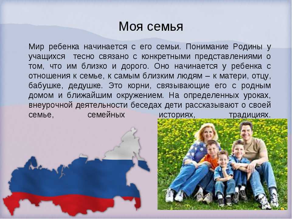 Моя семья моя россия сочинение
