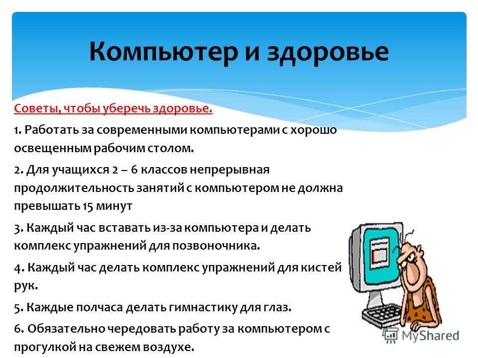 Влияние пк на здоровье человека презентация по информатике