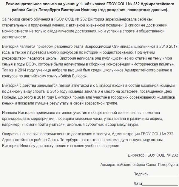 Письмо университет. Рекомендательное письмо для поступления в университет. Рекомендательное письмо при поступлении в вуз образец. Рекомендательное письмо для поступления в вуз образец от учителя. Рекомендательное письмо образец для студента для поступления в вуз.