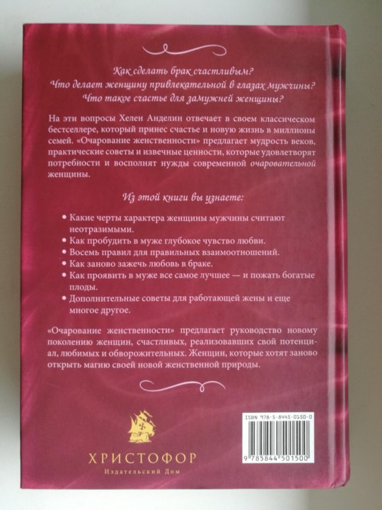 Очарование женственности аудиокнига слушать. 9 Советов женщине как давать советы мужчине Хелен Анделин.