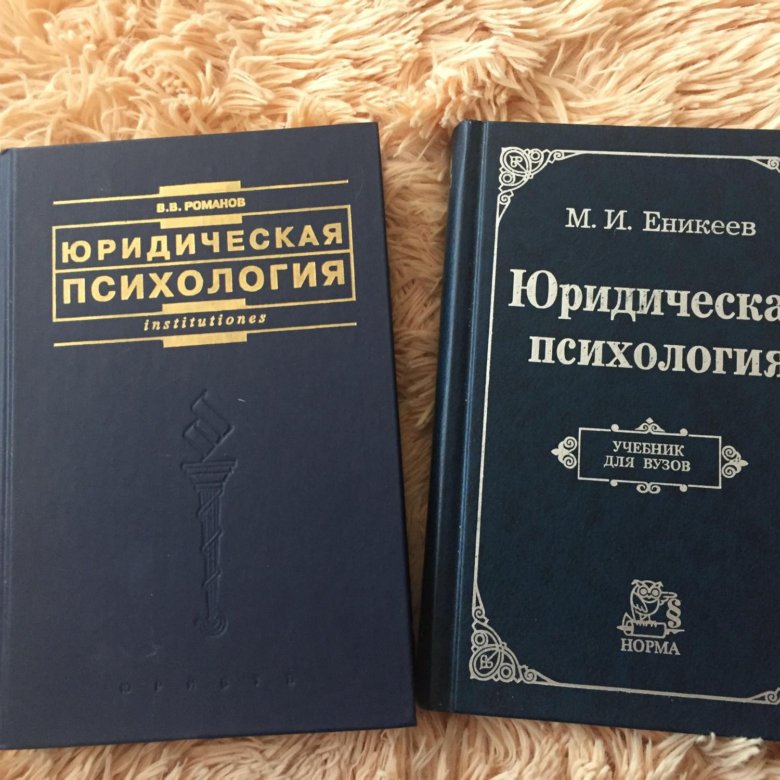 Учебник по психологии. Книги по юридической психологии. Юридическая психология учебник. Юридическая психология книги. Учебник по юр психологии.