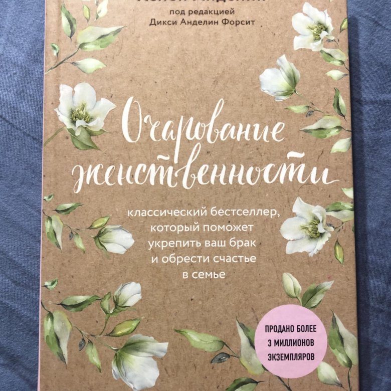 Книгу анделин хелен очарование женственности. Хелен Анделин. Очарование женственности Хелен Анделин. Хелен Анделин фото. Очарование женственности Хелен Анделин читать.