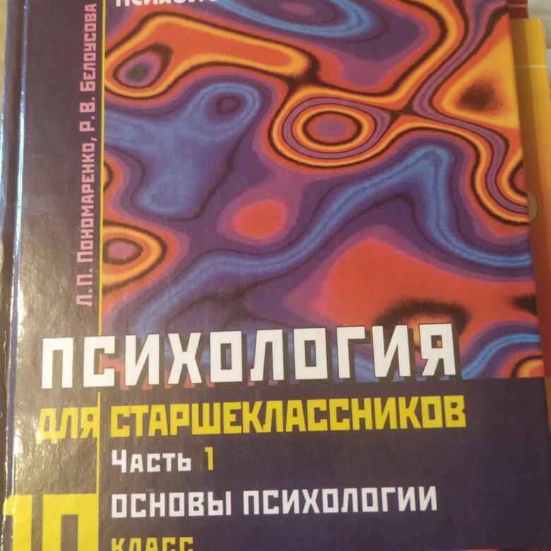 Пособие для старших классов. Психология для старшеклассников Пономаренко Белоусова. Пономаренко основы психологии для старшеклассников заказать. Психология для старшеклассников Пономаренко. Книги по психологии для старшеклассников.