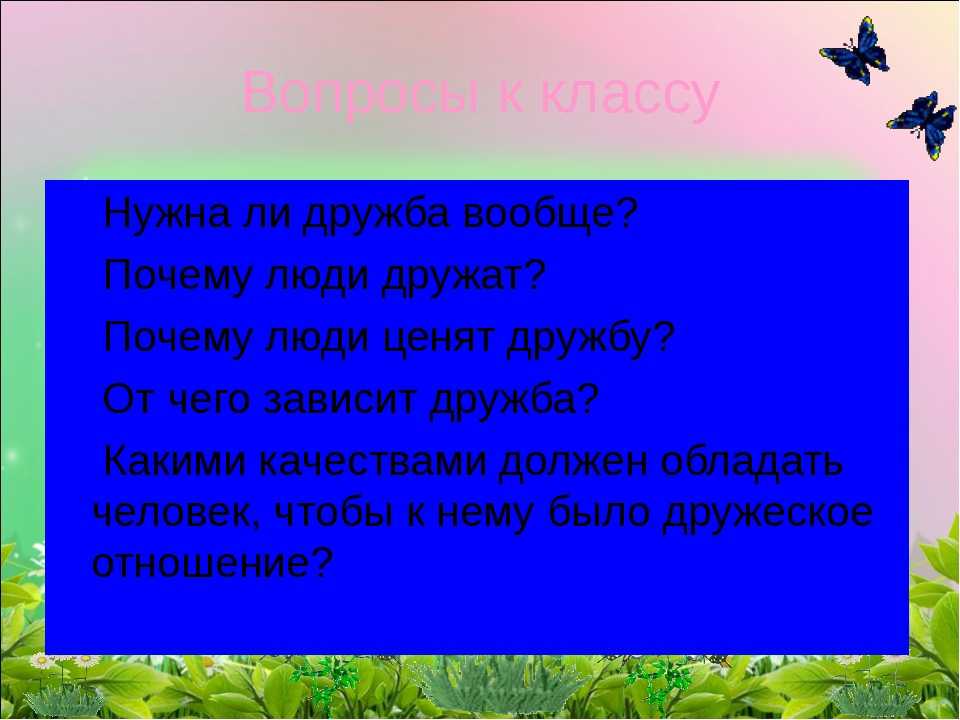 Почему люди дружат. Зачем нужна Дружба. Зачем человеку Дружба. Почему нужна Дружба.