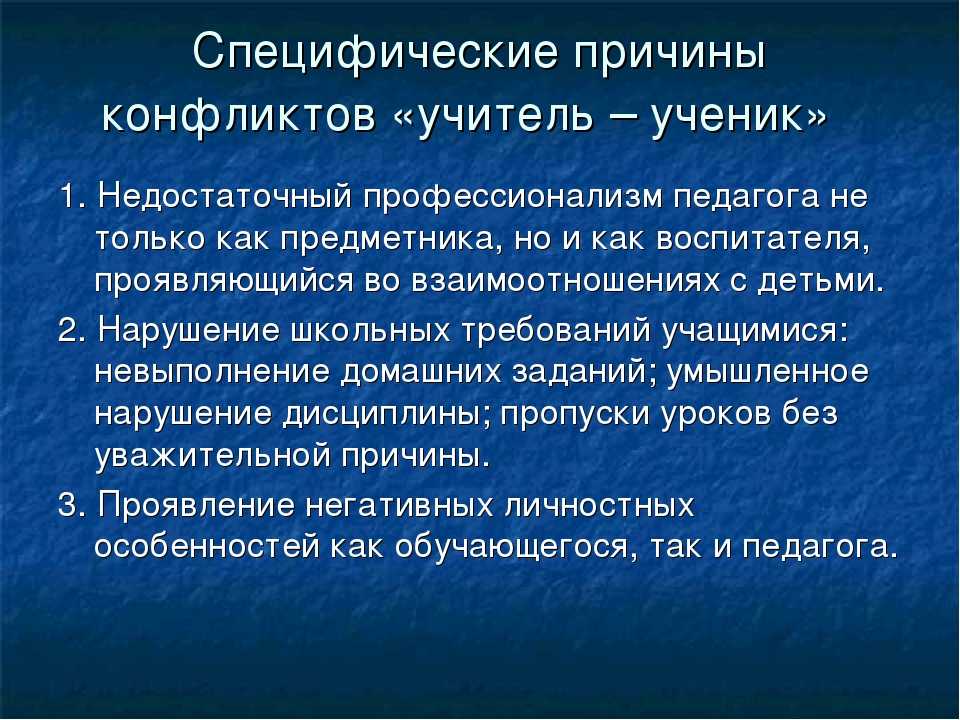 Система учитель учитель. Причины конфликтов между учителем и учеником. Причины конфликтов учитель ученик. Конфликт учитель учитель причины. Специфические причины конфликтов учитель ученик.