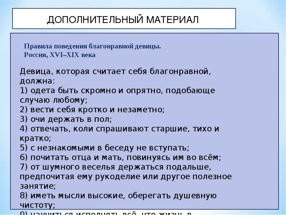 Кодекс поведения. Образцы женского поведения. Кодекс женского поведения. Правила поведения благонравной девицы. Правила поведения женщины.