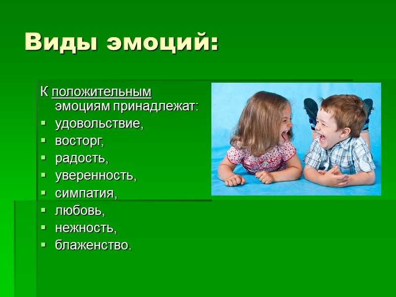 Эмоциональные типы. Виды эмоций. Положительные эмоции человека. Виды положительных эмоций. Виды эмоций положительные отрицательные.