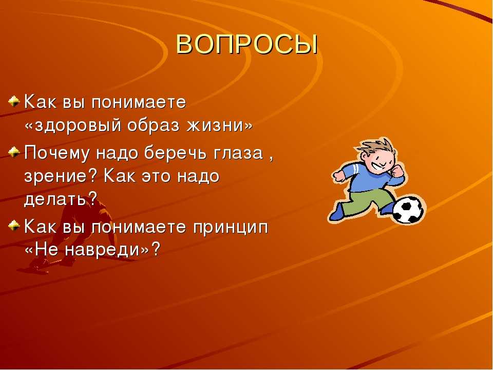 Презентация на тему здоровый образ жизни 10 класс