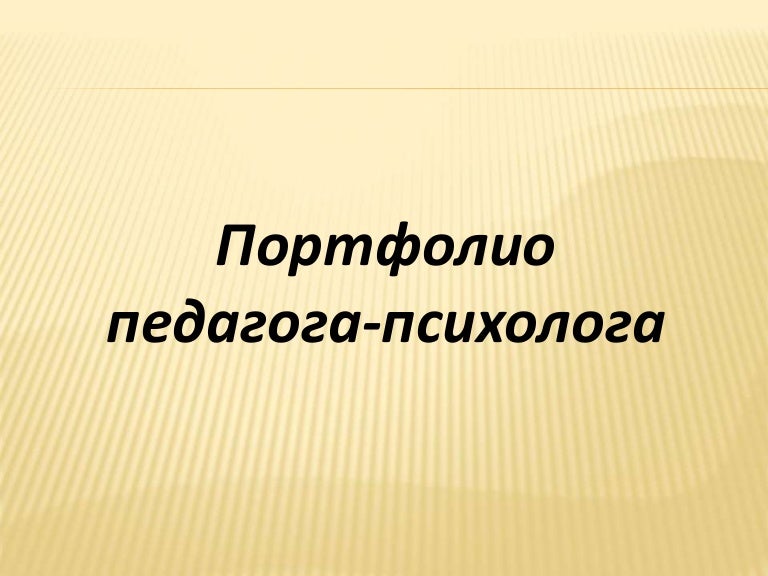 Портфолио психолога образец