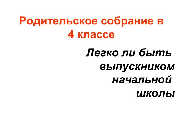 Сценарий родительского собрания 4 класс