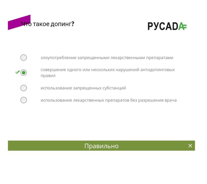 Ценности спорта пройти. Тест РУСАДА 2022 ответы на тест ценности спорта. Ценности спорта РУСАДА ответы на тест 2022. Ценность спорта РУСАДА ответы на вопросы. РУСАДА ценности спорта ответы на тест.