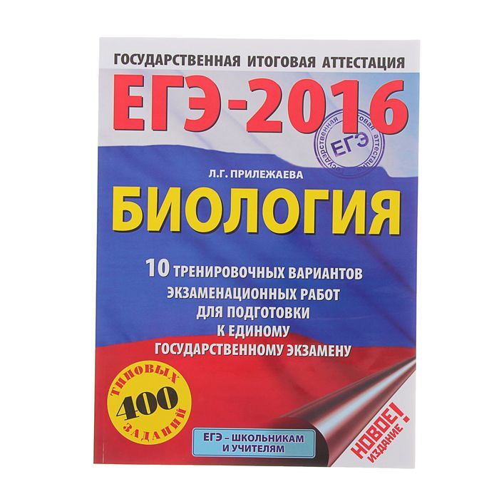 Тренировочный вариант егэ биология. Подготовка к ЕГЭ по биологии. Прилежаева биология. ОГЭ по биологии 2016. ЕГЭ биология 2016.