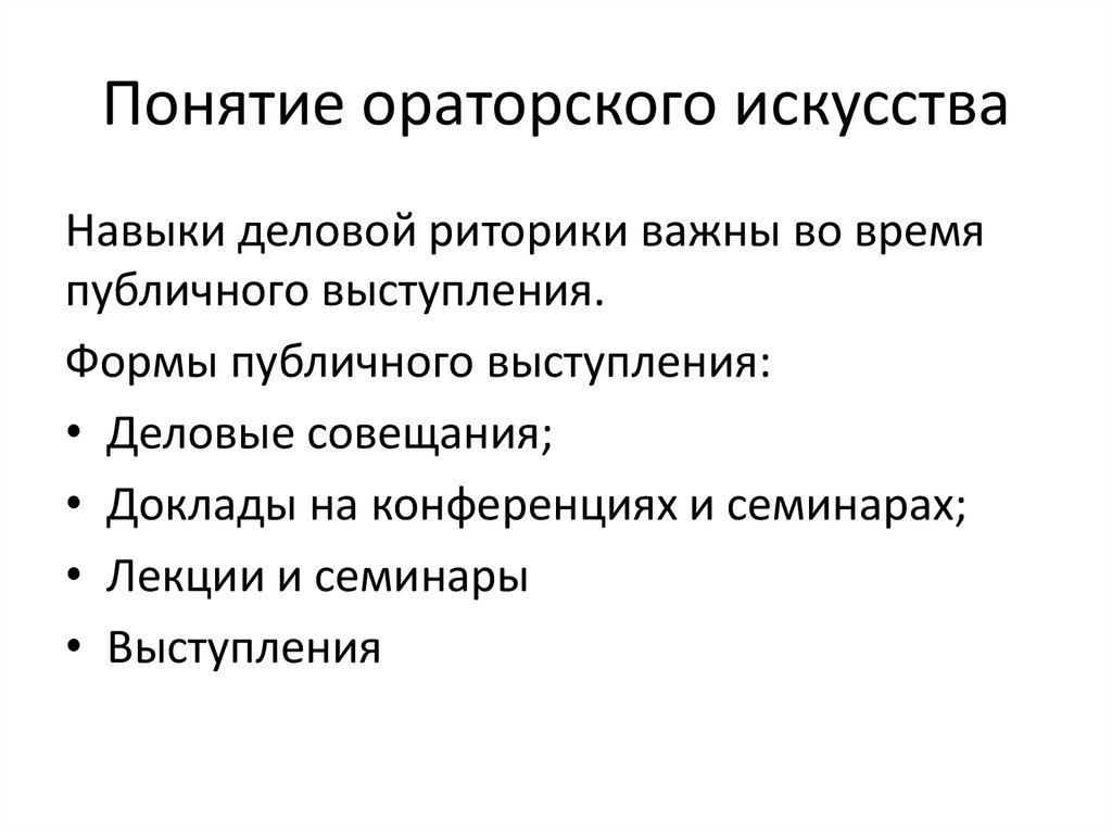 Как развить красноречие. Основы публичного выступления. Понятие об ораторском искусстве. Риторика мастерство публичного выступления. Искусство публичного выступления презентация.