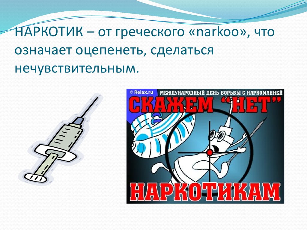 Презентация жизнь без наркотиков 8 класс