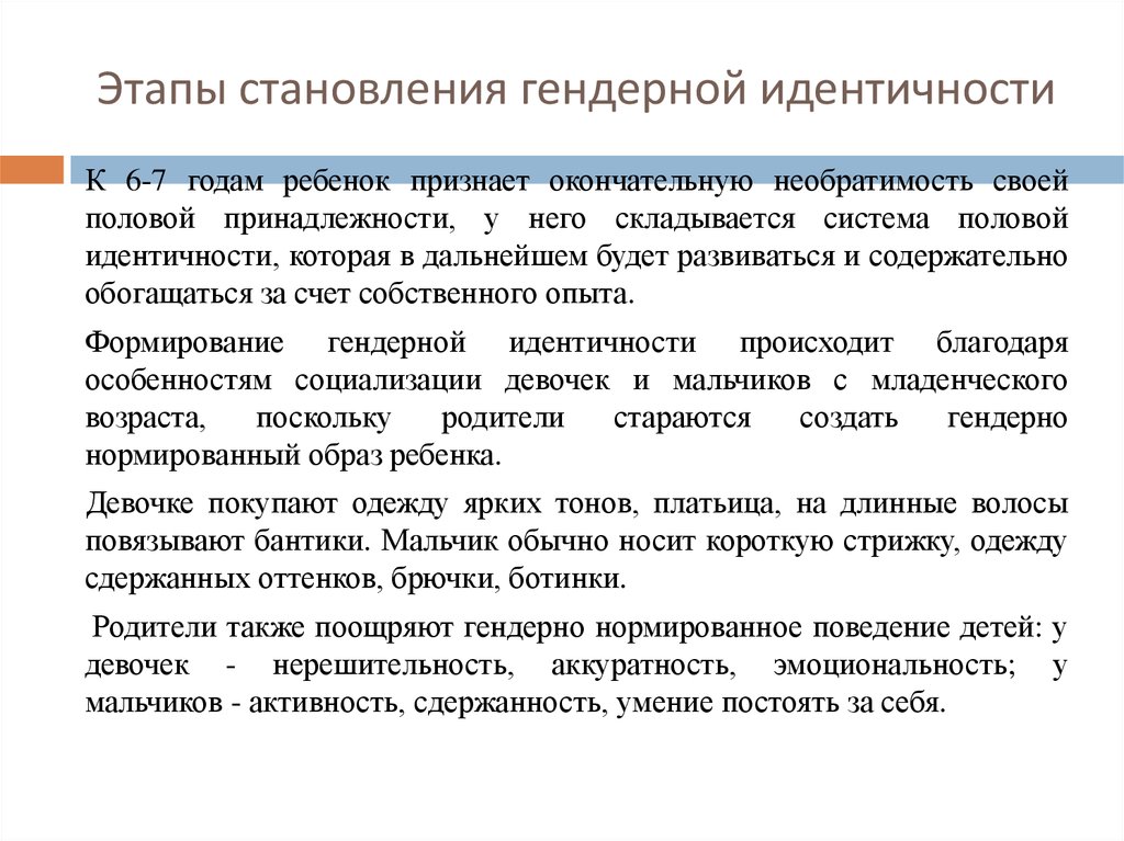 Развитие идентичности. Стадии формирования идентичности. Этапы формирования гендерных ролей. Особенности развития гендерной идентичности. Этапы формирования гендерной идентичности.