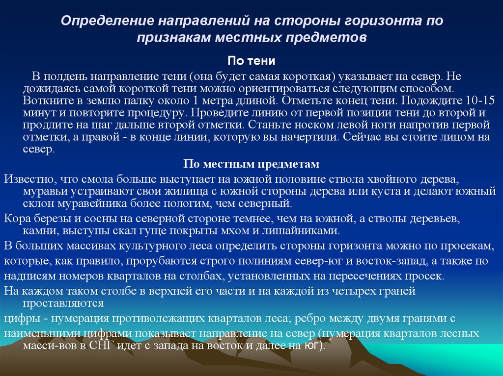 Определяющими направление. Определение сторон горизонта по признакам местных предметов. Определение сторон горизонта по местным предметам. Определение направлений на стороны горизонта по местным предметам. Способы определения сторон горизонта по местным признакам.