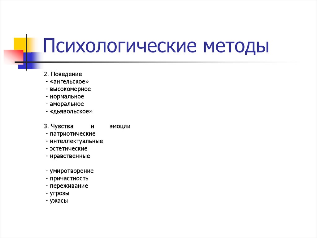 Психологическая газета. Анкета аморальное поведение. Нормальное и аморальное поведение. Высокоморальное поведение это.