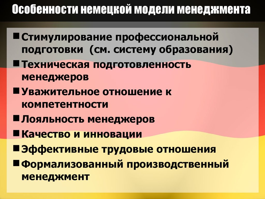 Особенности национального качества. Немецкая модель менеджмента. Особенности немецкой модели менеджмента. Специфика немецкой модели управления. Модель управления в Германии.