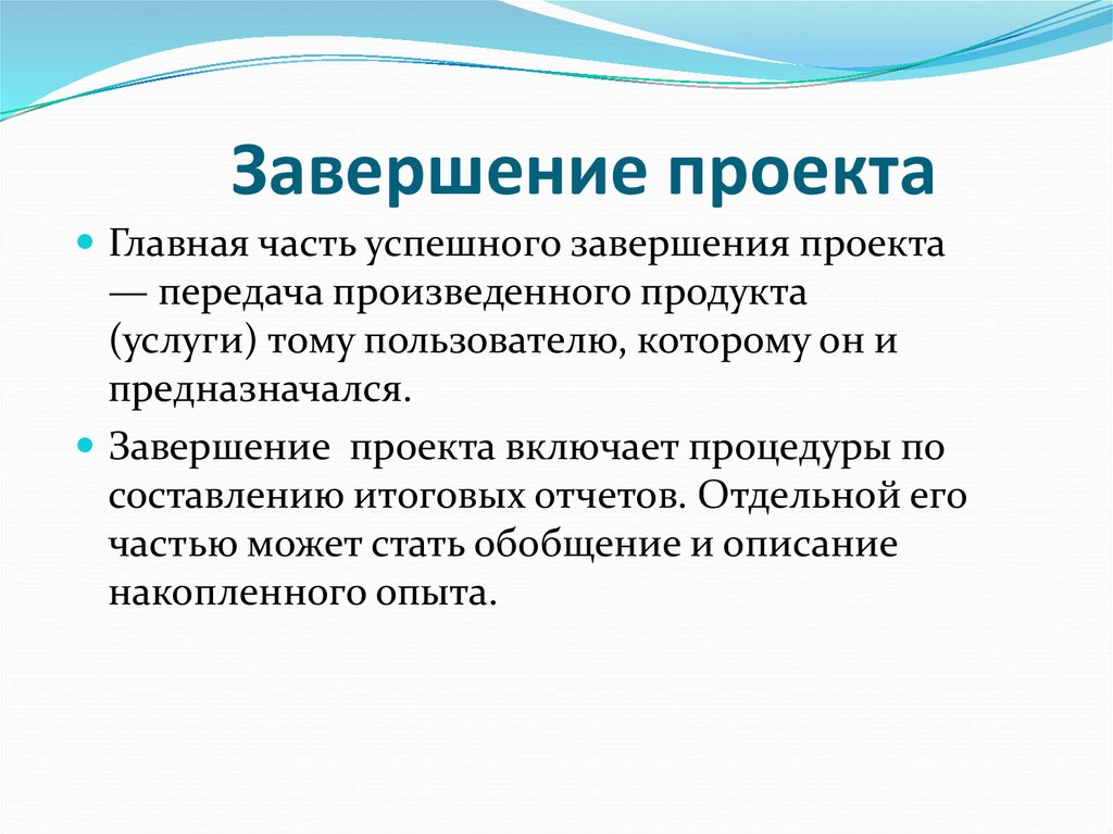 Объект окончание. Завершение проекта. Завершение проекта включает. Способы окончания проекта. Фаза завершения проекта.