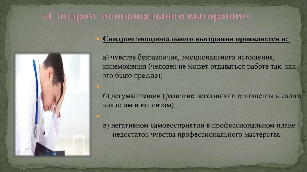 Синдром эмоционального выгорания у медицинских работников презентация