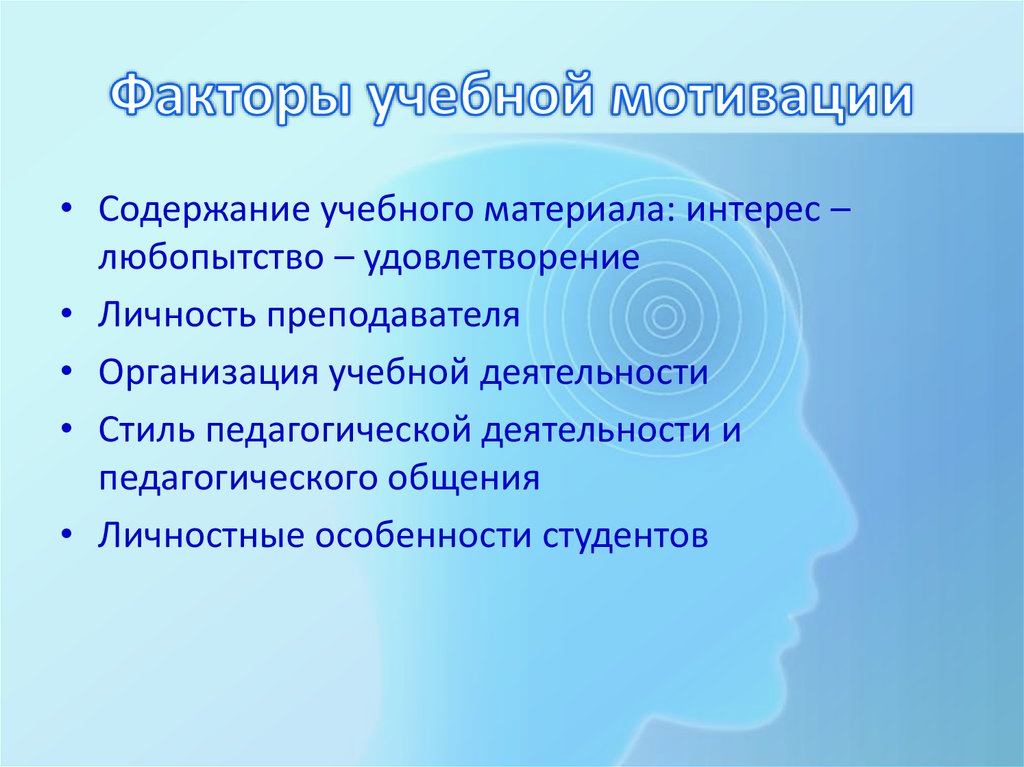 Мотивы и факторы. Факторы учебной мотивации. Факторы формирования мотивации. Факторы мотивации обучения. Факторы влияющие на учебную мотивацию.