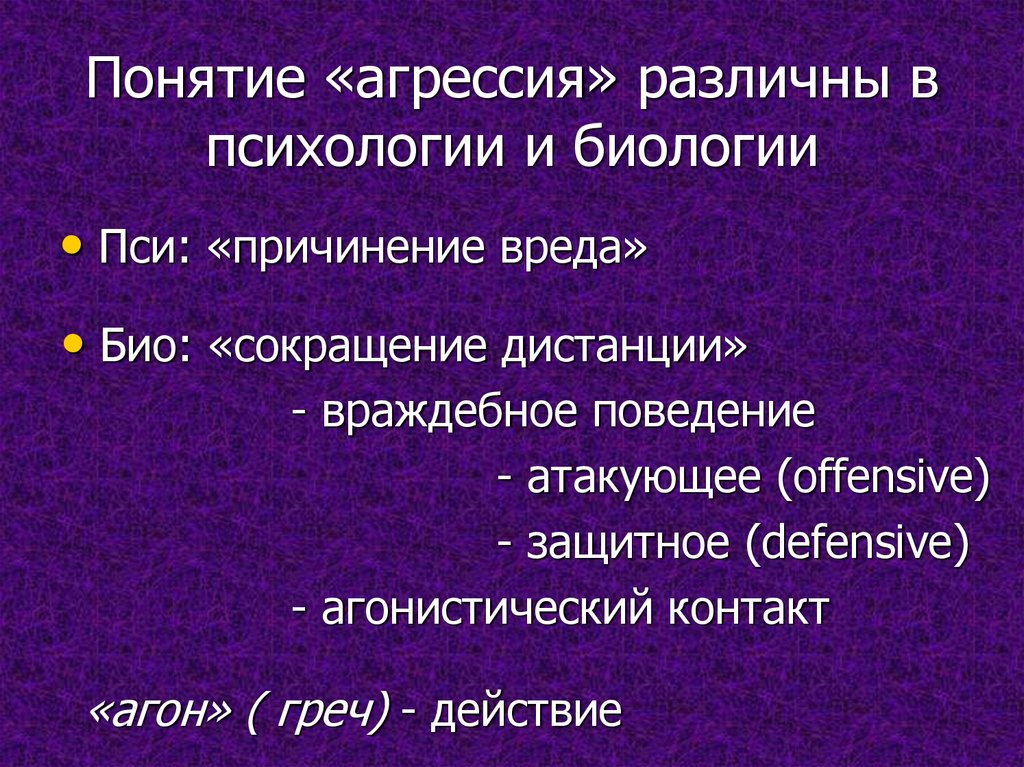 Агрессия в психологии. Понятие агрессии. Понятие агрессивность в психологии.